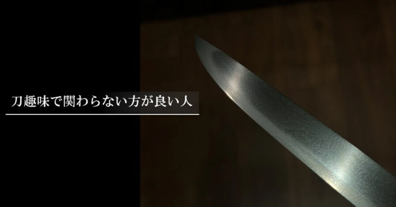 刀趣味で関わらない方が良い人｜刀箱師の日本刀ブログ 中村圭佑