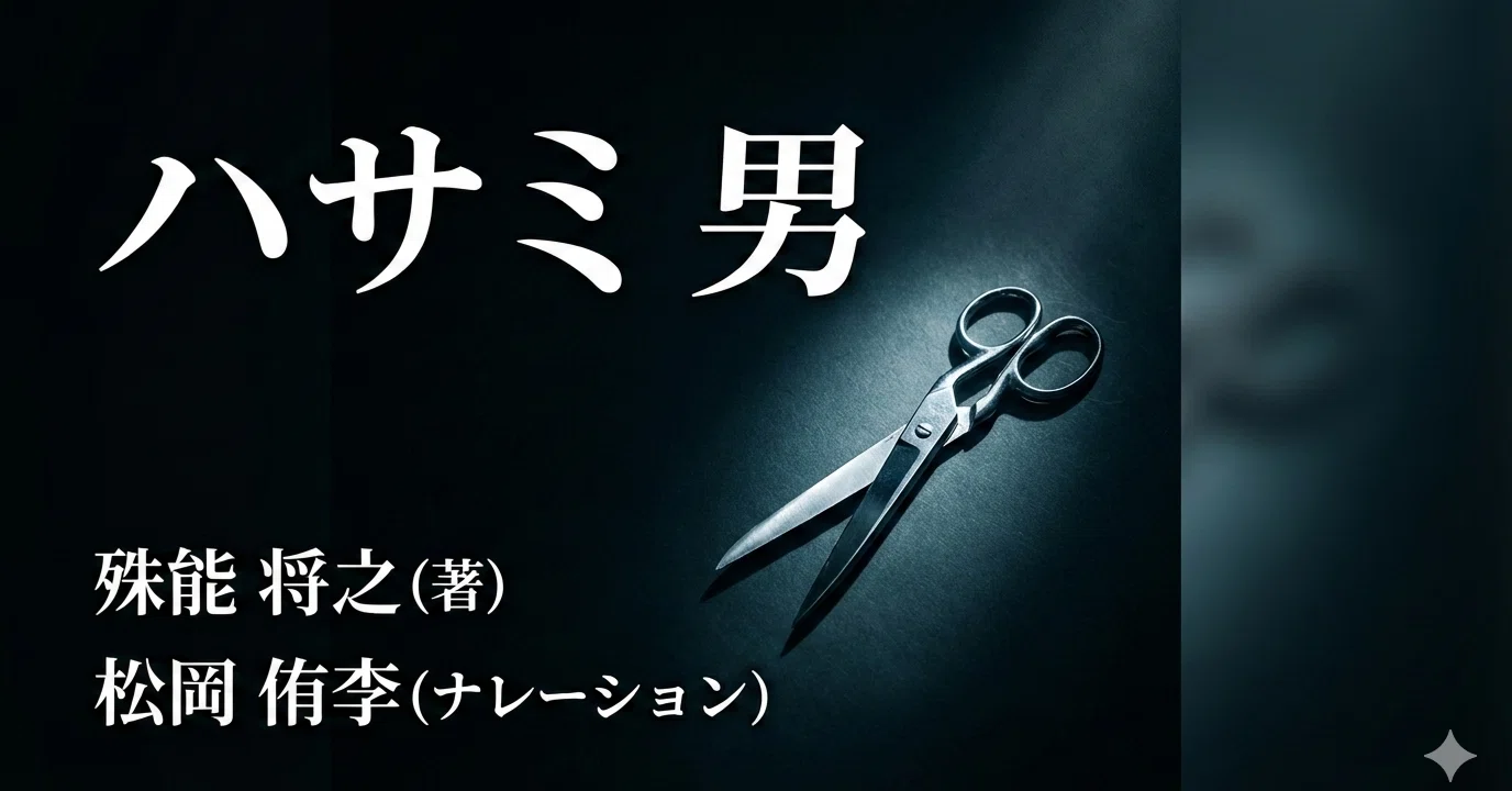 ハサミ男('04「ハサミ男」製作委員会) ハサミ男』あらすじ＆後半ネタバレあり｜映像化不可能と言われた叙述