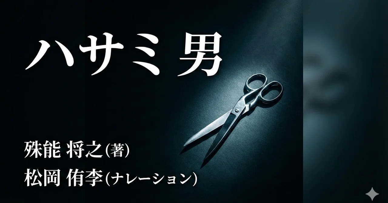 ハサミ男』あらすじ＆後半ネタバレあり｜映像化不可能と言われた叙述