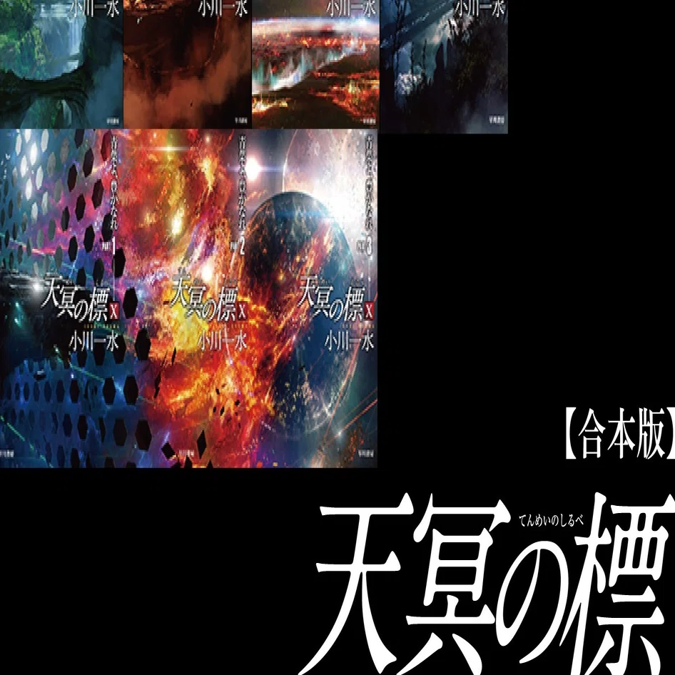 日本SF大賞受賞記念】小川一水《天冥の標》電子書籍合本版、主要書店 