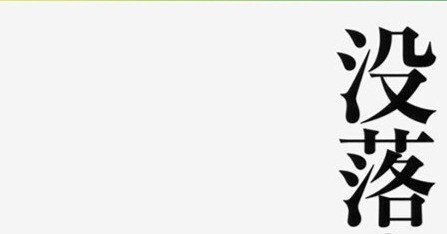 なぜ日本は没落するか」 森嶋通夫 著 岩波現代文庫｜向後善之