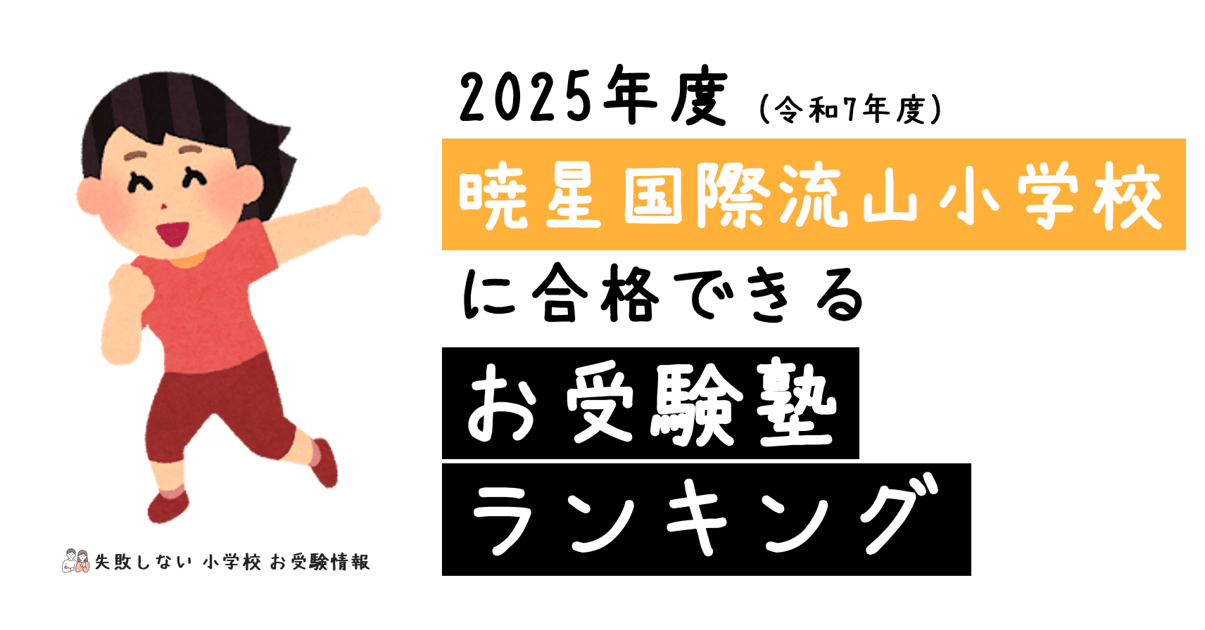 2025年度 暁星国際流山小学校 に 合格 できるお受験塾ランキング｜失敗