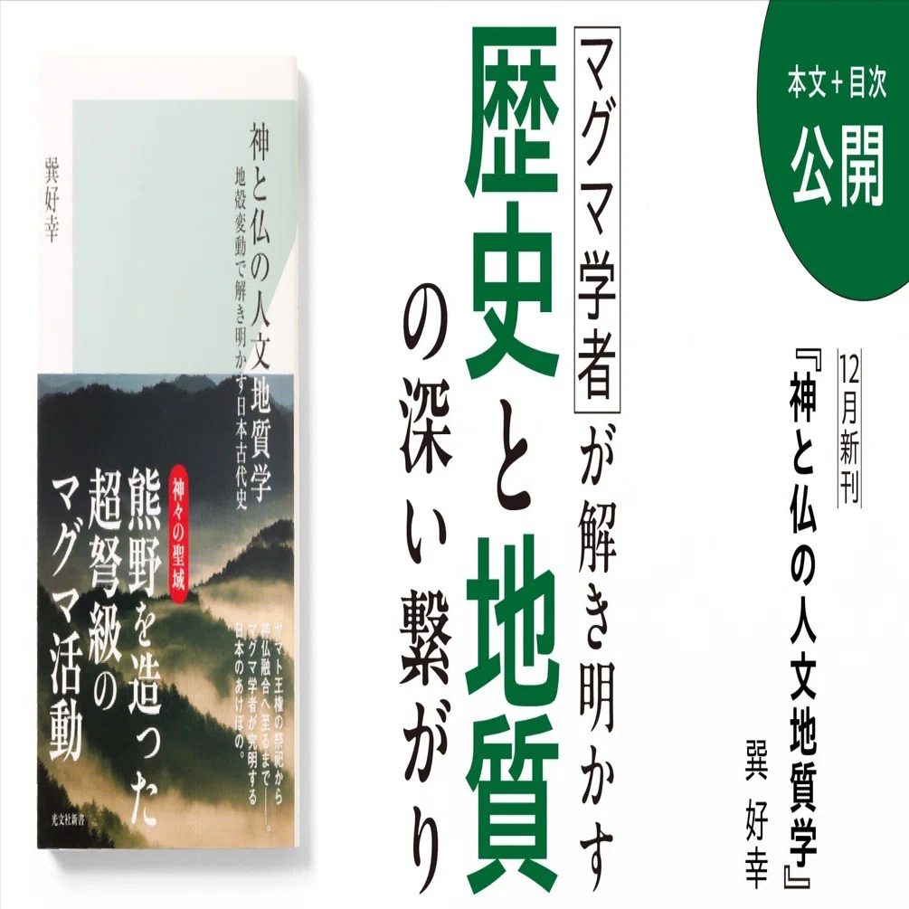 神々の聖域・熊野が神秘的な深山蓊鬱の地となったワケ｜巽好幸｜光文社新書