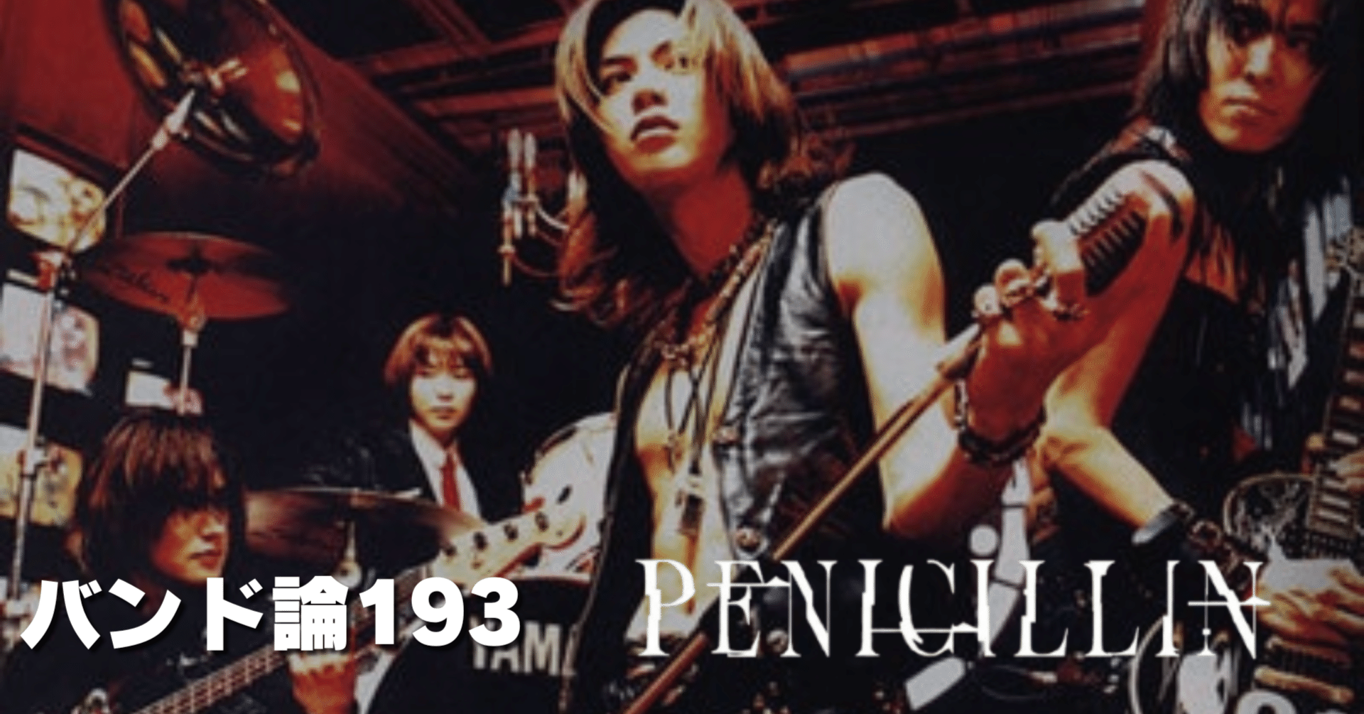 1399 バンド論193｜PENICILLIN（ペニシリン）｜パンクロックを愛する