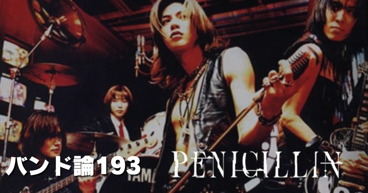 1399 Band Theory 193 | PENICILLIN｜パンクロックを愛する広報部長