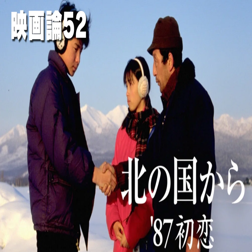 1403 映画論52｜北の国から '87初恋｜パンクロックを愛する広報部長
