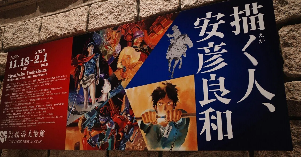 鑑賞メモ】安彦良和展｜もーふ