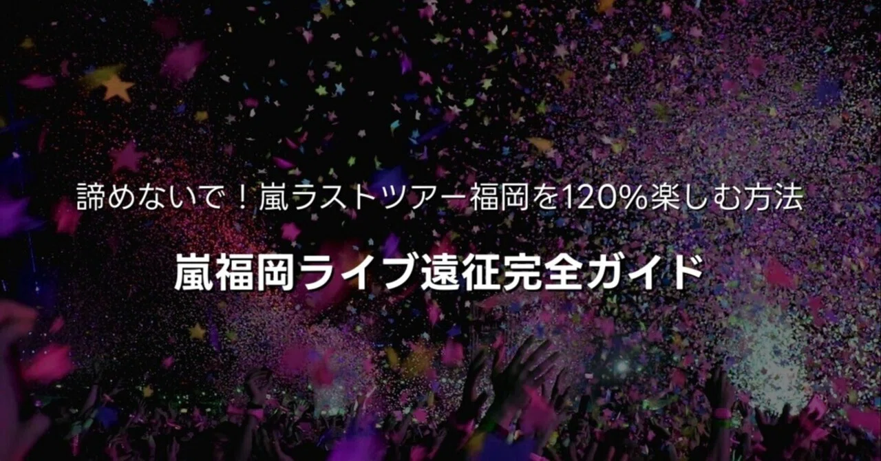 嵐コンサート福岡2026完全ガイド！チケット・ホテル攻略｜鯉太朗