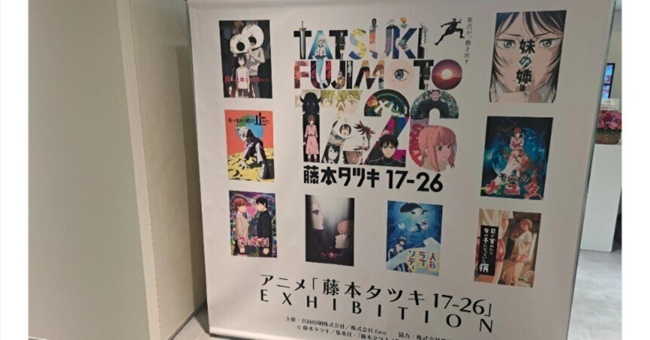 日刊藤本タツキ アニメ「藤本タツキ17-26」EXHIBITION