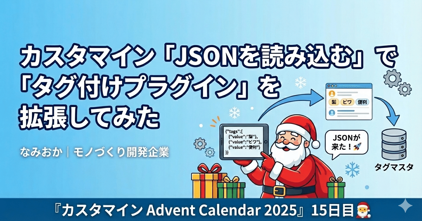 カスタマイン「JSONを読み込む」で「タグ付けプラグイン」を拡張して