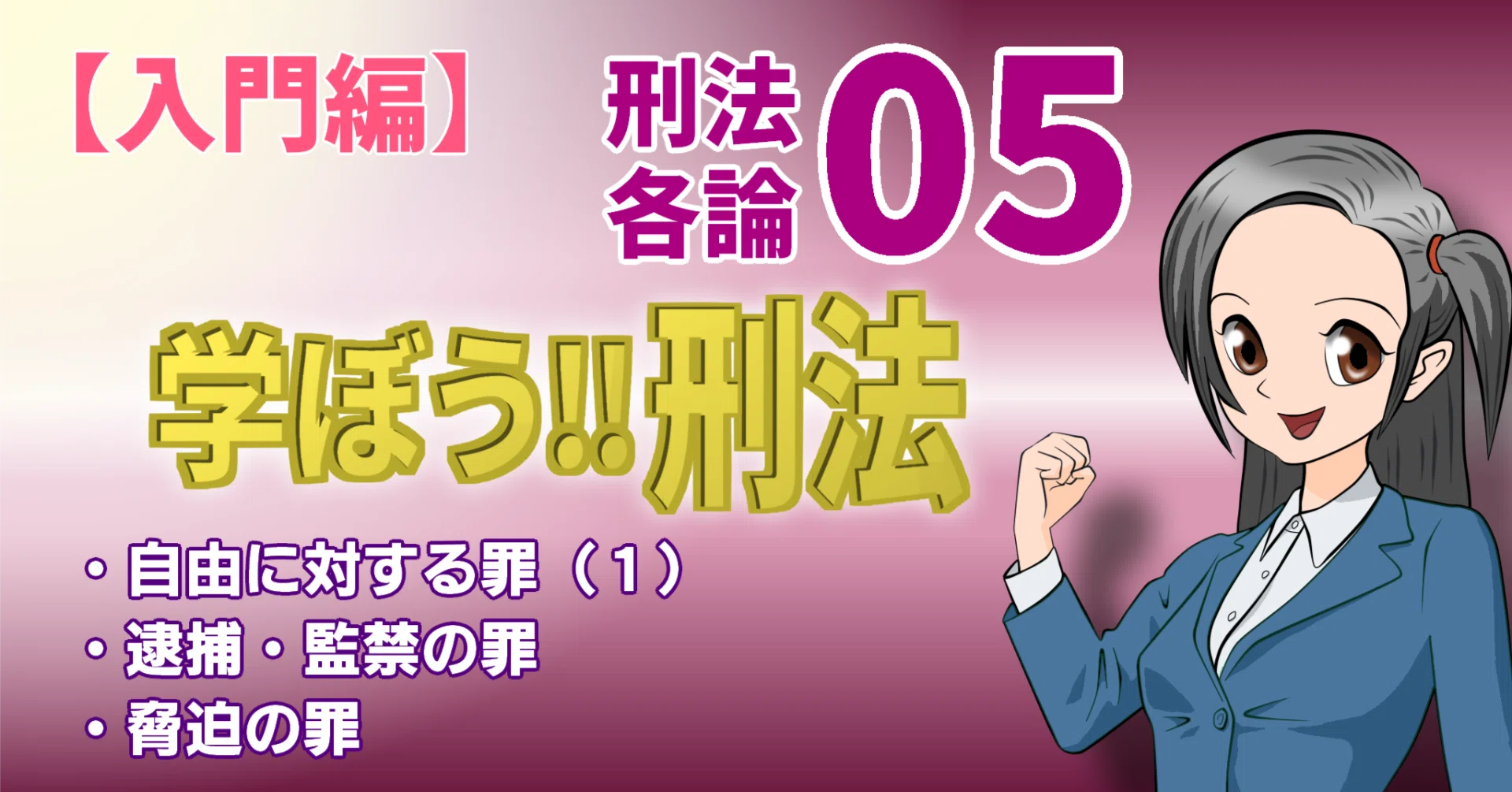 学ぼう‼刑法】入門編／各論05／自由に対する罪（1）／逮捕・監禁の罪