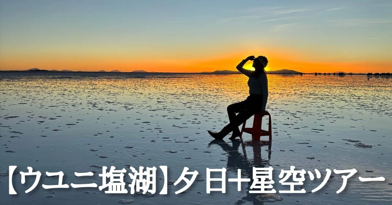 ウユニ塩湖】夕日＋星空ツアーレポ｜くまの☆あすみ🌎世界一周