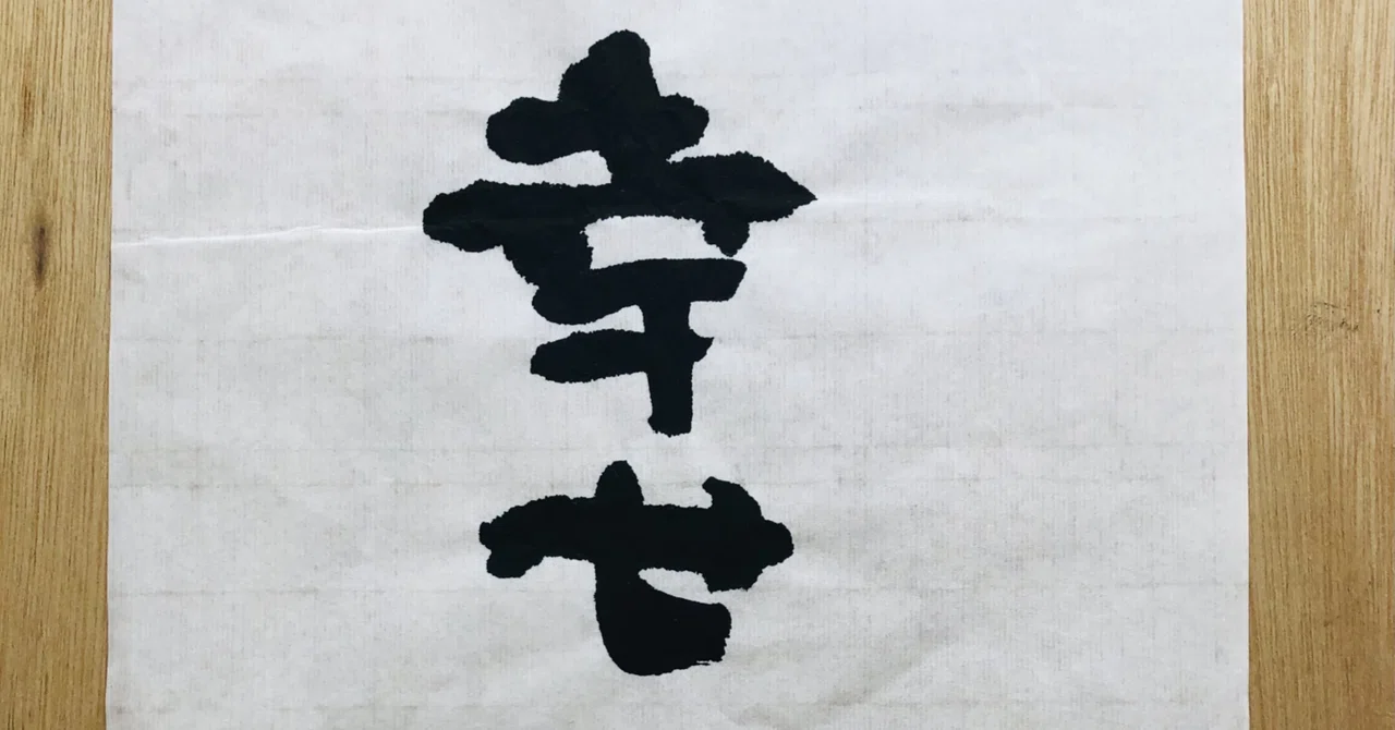 褚遂良『雁塔聖教序』（部分）臨書 767字｜つる