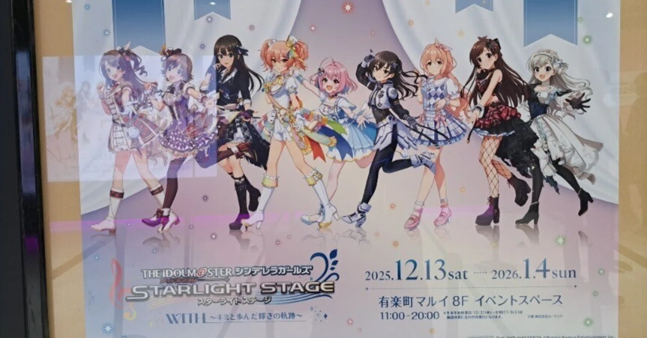 催】アイドルマスターシンデレラガールズスターライトステージWITH