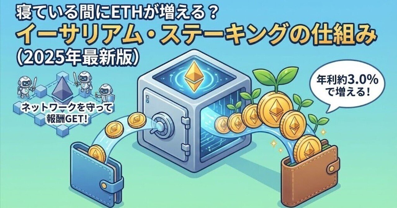 2025年最新版】寝ている間にETHが増える？「イーサリアム・ステーキング」の仕組みを完全解説｜エム