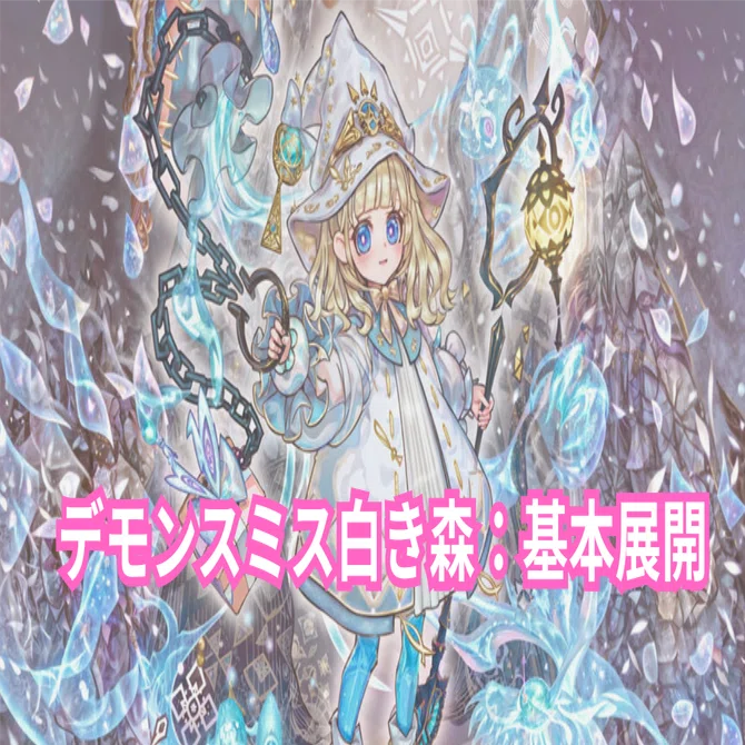 MD. スミス型白き森の基本展開｜ばんべん