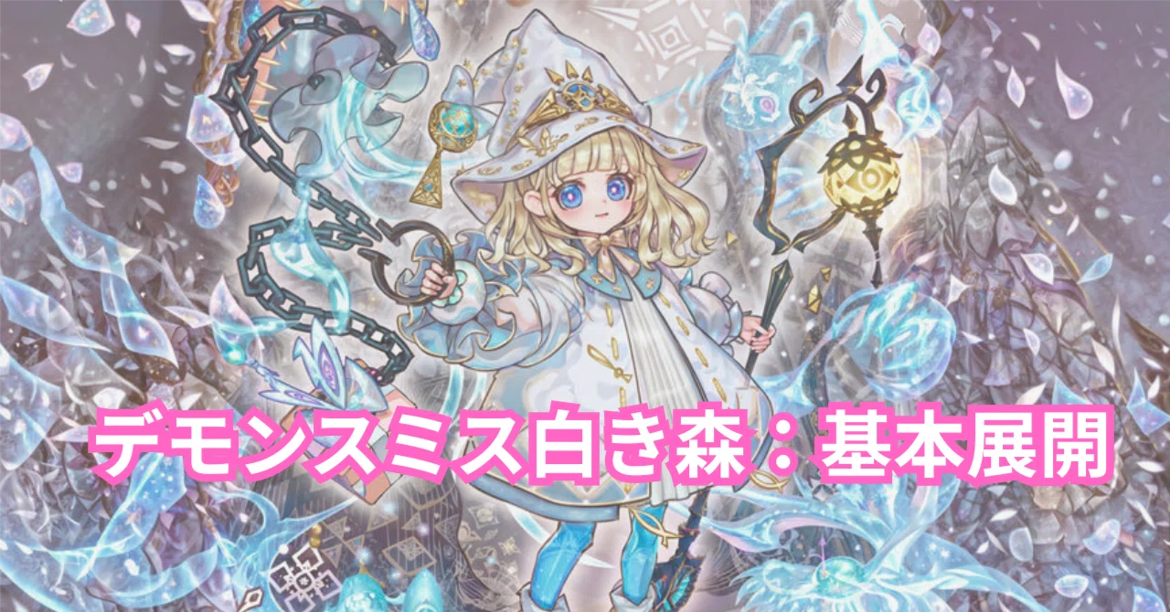 MD. スミス型白き森の基本展開｜ばんべん