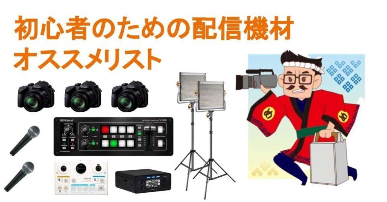 初心者のための配信機材オススメリスト 09 25更新 ロビーです Note