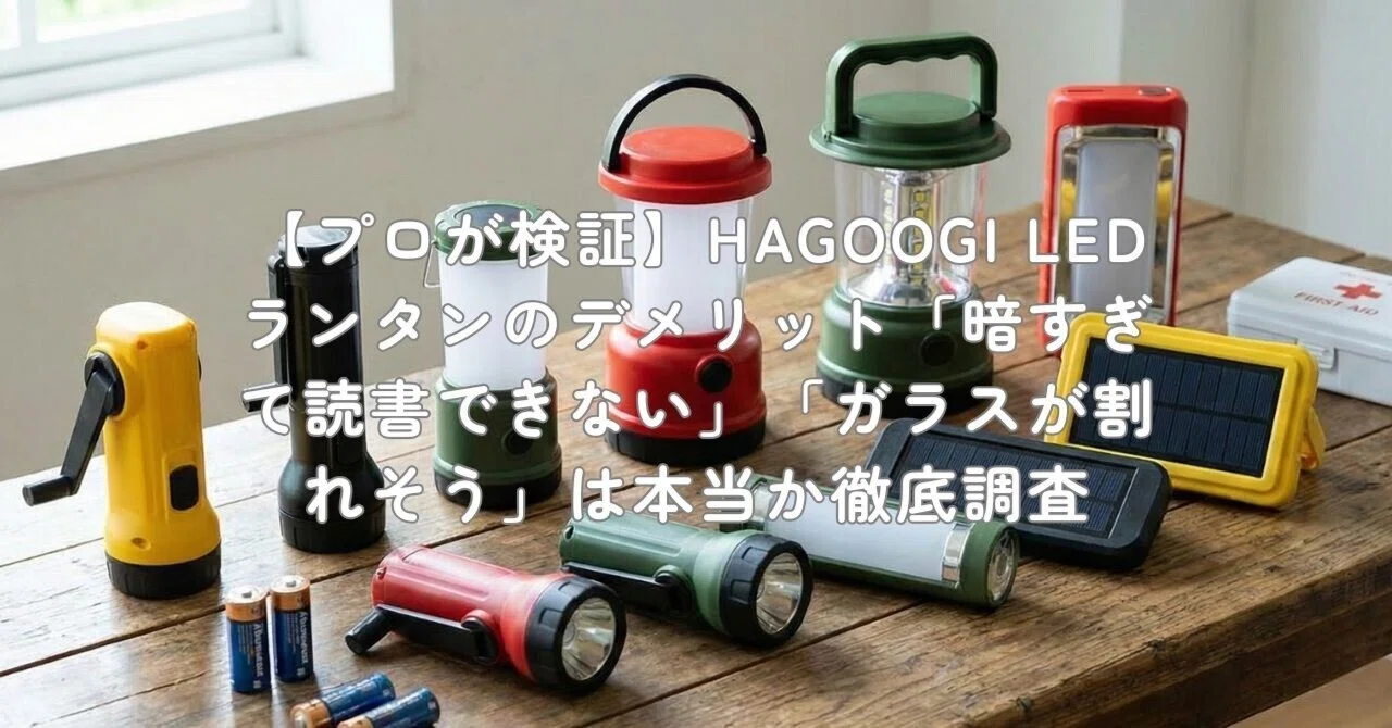 プロが検証】HAGOOGI LEDランタンのデメリット「暗すぎて読書できない