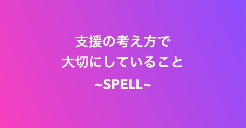 私たちが大切にしていることーSPELLー