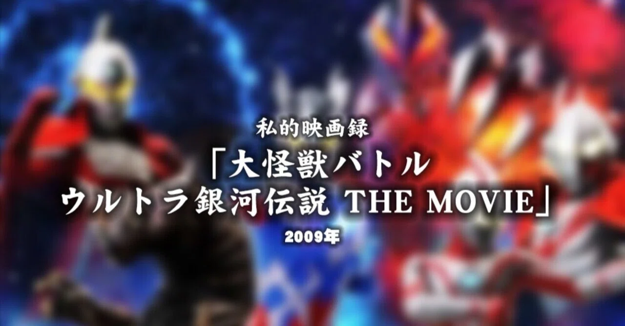 私的映画録…「大怪獣バトル ウルトラ銀河伝説 THE MOVIE」 2009年