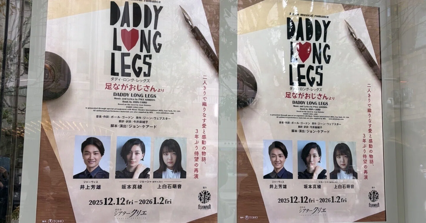 2025.12.13 【観劇】ダディ・ロング・レッグズ〜あしながおじさんより