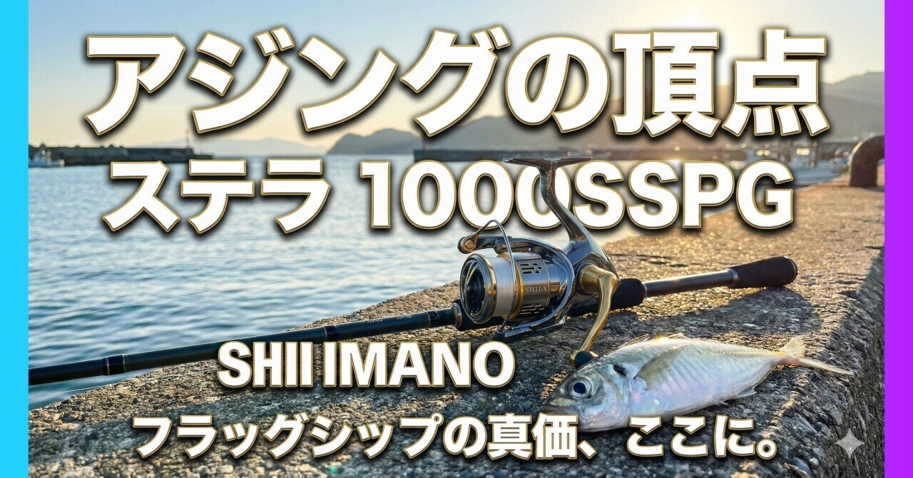 スピニングリール ステラ 1000SSPG：アジングの頂点を極めるフラッグ