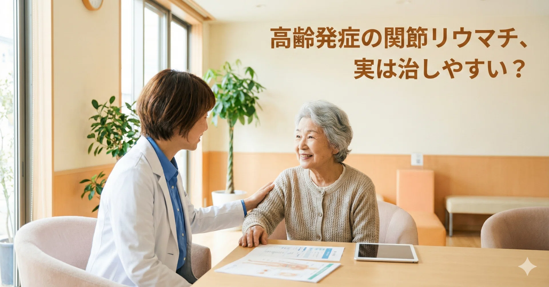 高齢発症の関節リウマチ、実は治しやすい？「バイオ使用率半分」の