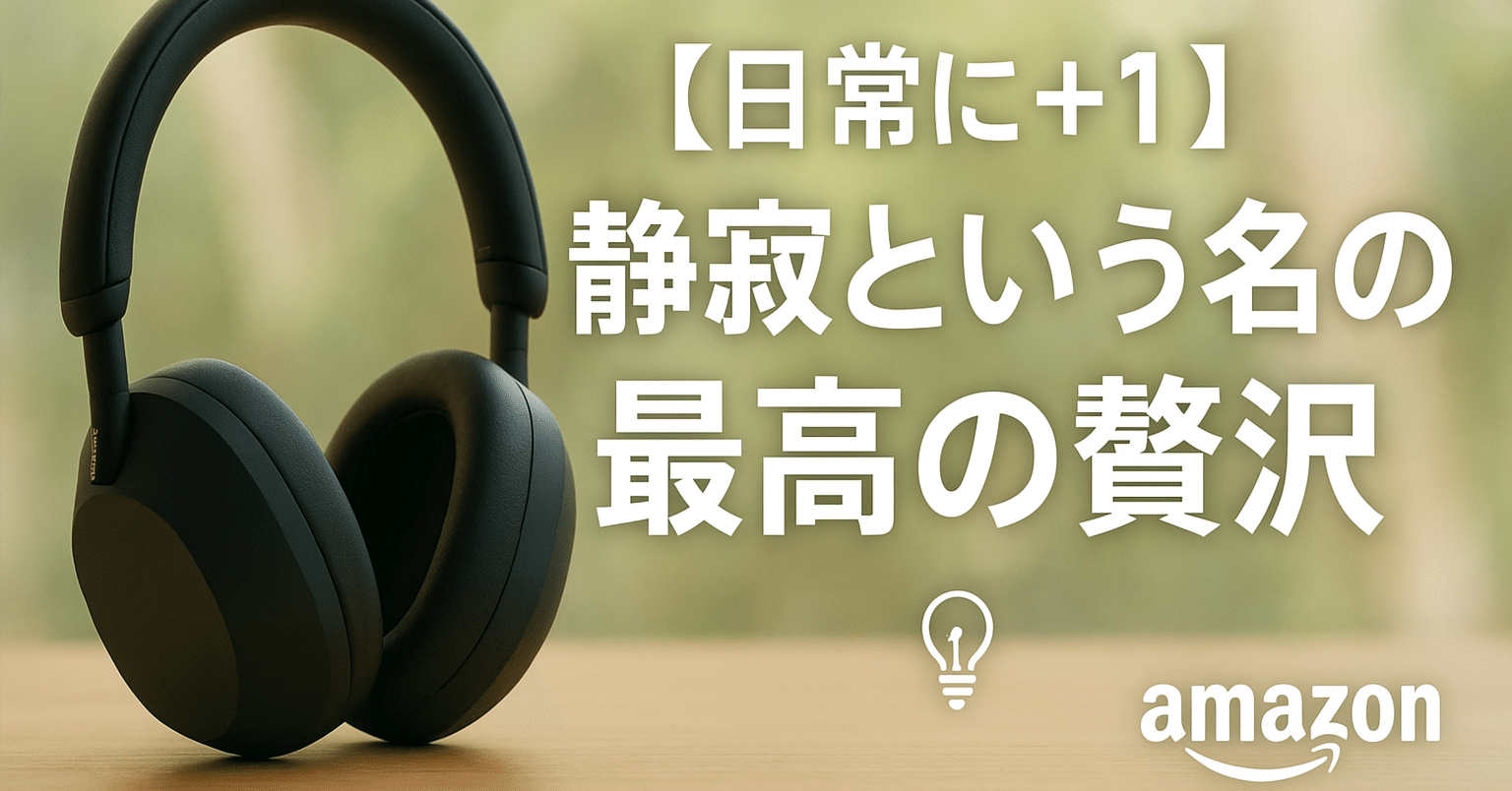 【即対応致します】wh-1000xm-5 日常に+1】静寂という名の最高の贅沢【SONY WH-1000XM5】がもたらす