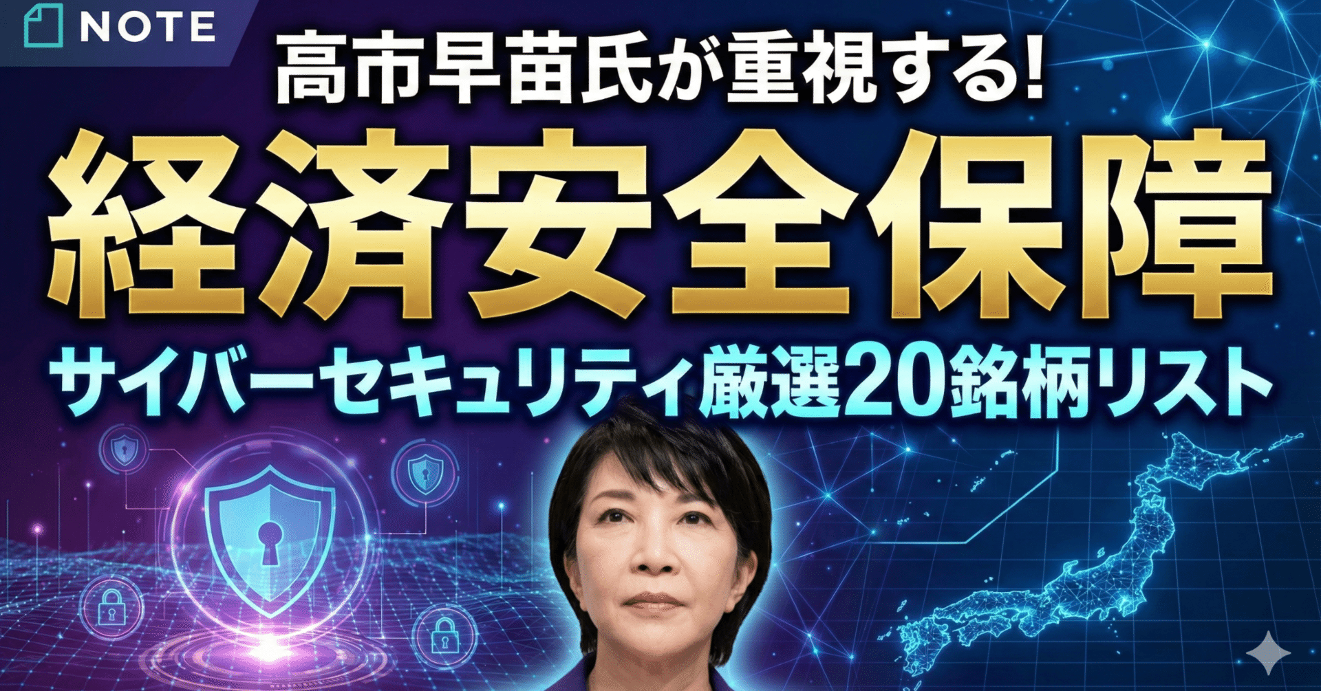 高市早苗氏が重視する「経済安全保障」関連！サイバーセキュリティ厳選20銘柄リスト｜日本個別株デューデリジェンスセンター