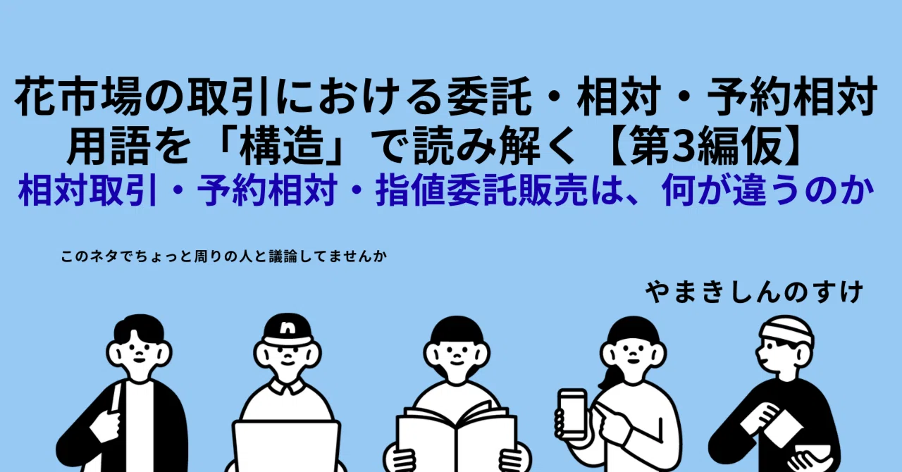 ③花市場の取引の委託・相対・予約相対― 用語を「構造」で読み解く【第3編】|八巻新之輔やまきしんのすけ 花きnote