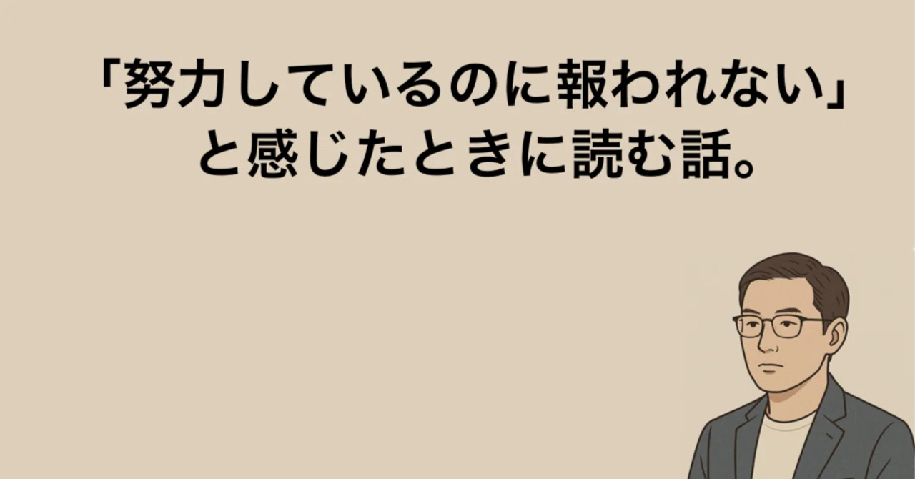 「努力してるのに報われない」と感じたときに読む話。｜コウジ｜構造設計