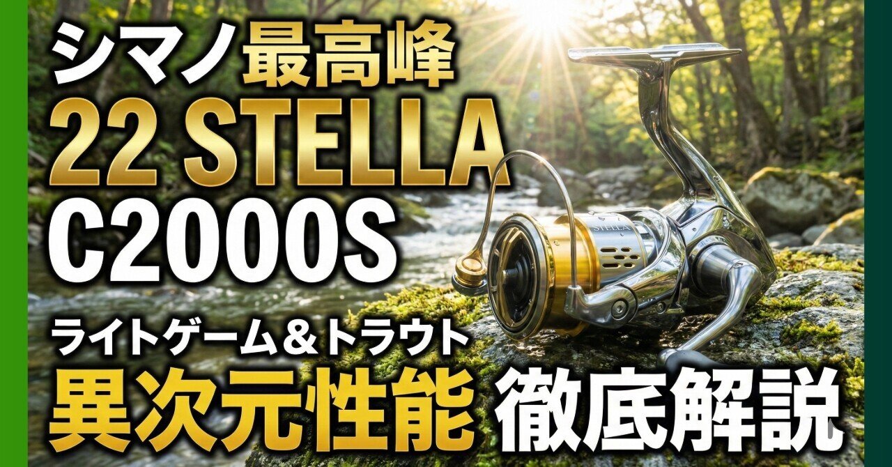 シマノの最高峰「22 ステラ C2000S」徹底解説：ライトゲームとトラウト