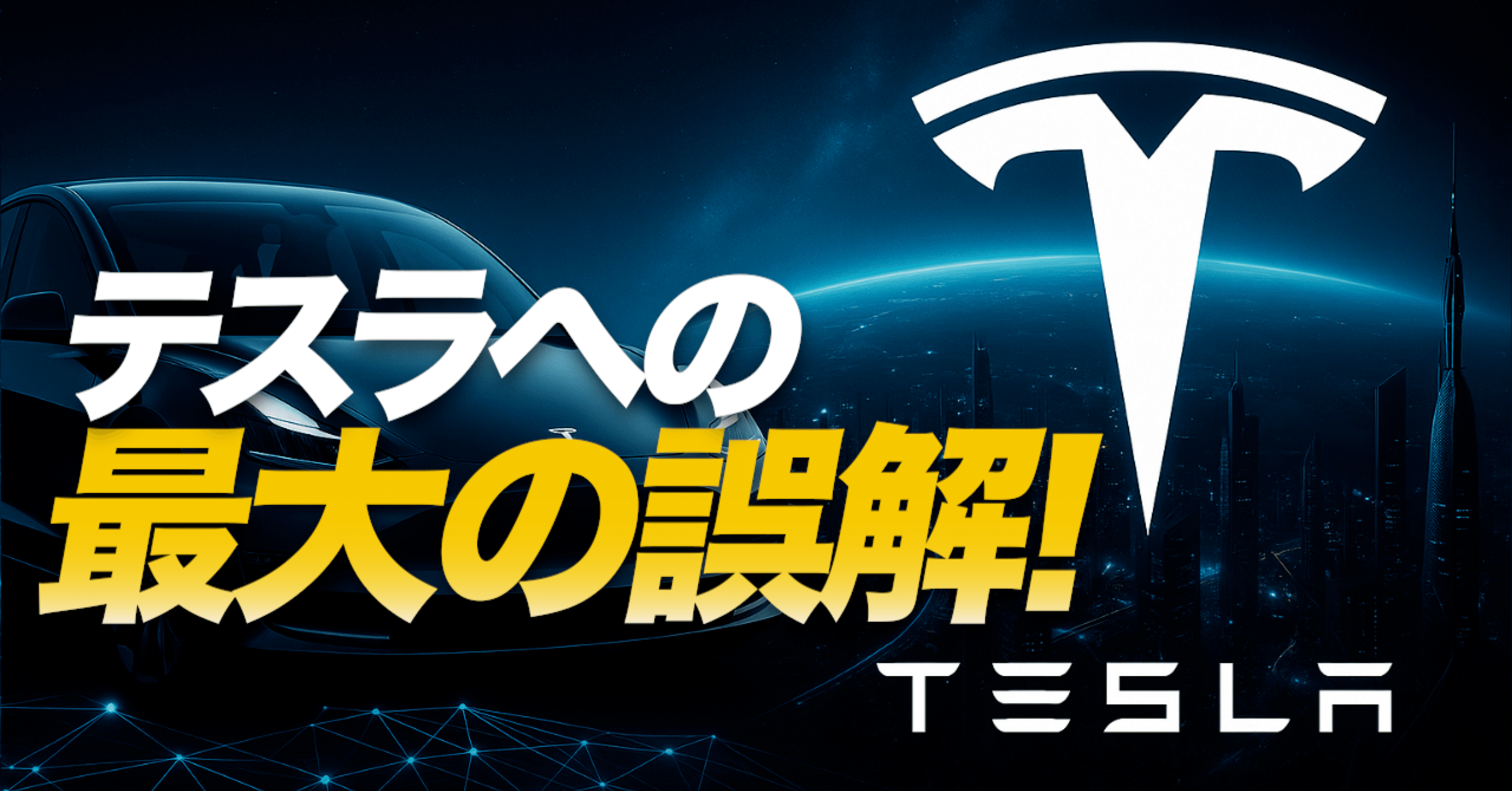 テスラへの最大の誤解】値引き・株価・FSDを一本の線で読む｜ケン