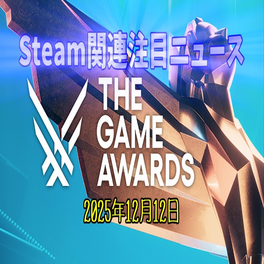 2025年は良ゲー豊作の年と言われていたが終わってみたら『なんとか33 』がアワードをほぼ総なめ💦【Steam関連注目ニュース（2025/12/12）】｜けぃし～のPCゲーム紹介