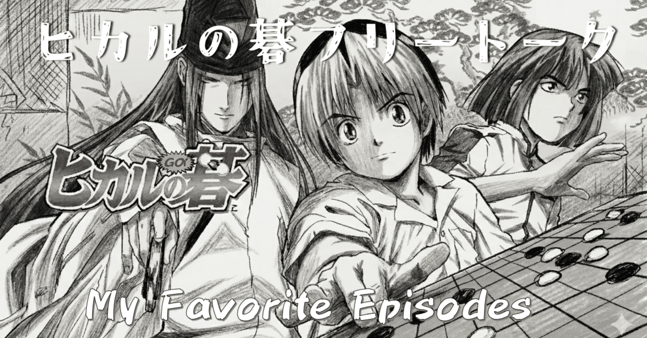 ヒカルの碁』フリートーク｜那古野仁