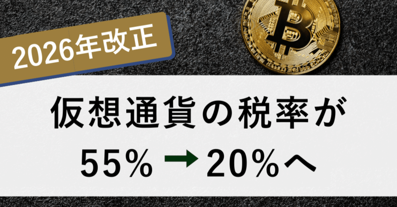 2026年改正で仮想通貨の税率が55%から20%に大幅引き下げされることをご存知ですか?｜寺田慎也｜寺田税理士・社会保険労務士事務所(社労士法人 フォーグッド)