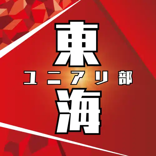 東海ユニアリ部