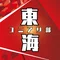 東海ユニアリ部