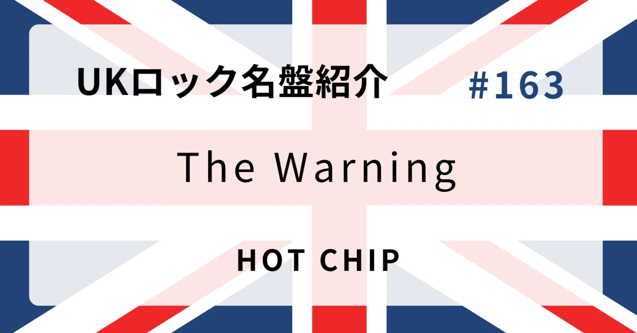 🌟 なぜホット・チップ『The Warning』はUKロック史に残る名盤なのか