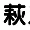 萩工舎