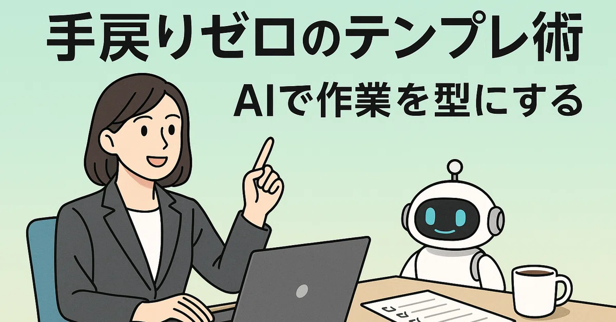 [AI x Super Time-Saving Techniques] For those who repeat the same tasks ...