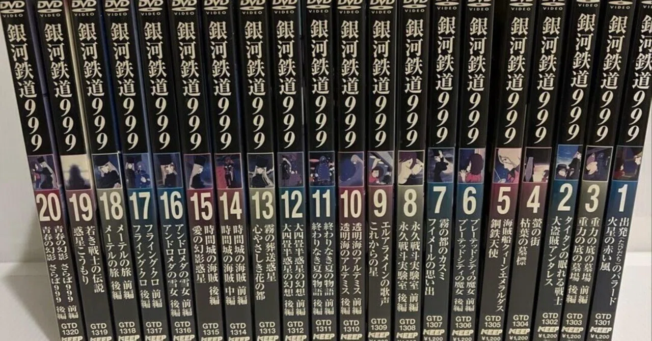 サクッと結論レビュー】銀河鉄道999 DVD全20巻セットは大人買い推奨