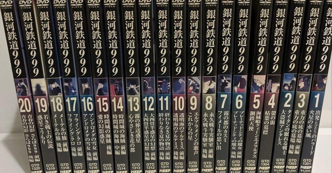 DVD 銀河鉄道999 スペシャルセレクション 全20巻セット サクッと結論レビュー】銀河鉄道999 DVD全20巻セットは大人買い推奨