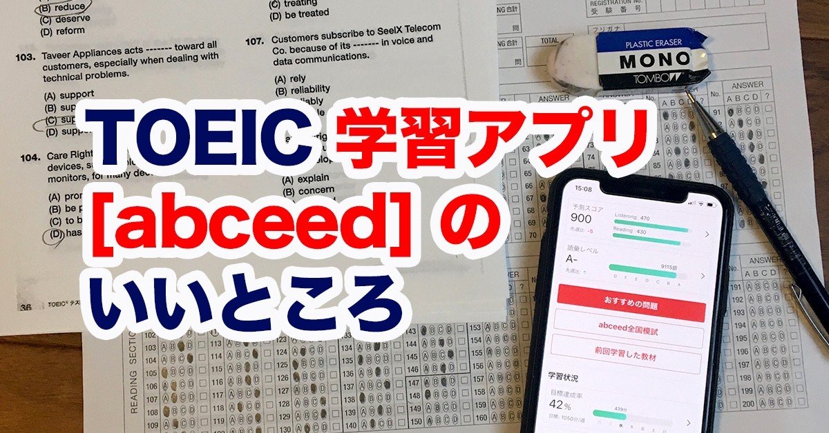 私のほとんどのtoeic学習は アプリ Abceed エイビーシード だけ 森 英信 Note 私のほとんどのtoeic学習は アプリ Abceed エイビーシード だけ 森 英信 Note
