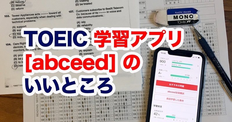 私のほとんどのtoeic学習は アプリ Abceed エイビーシード だけ 森 英信 Note 私のほとんどのtoeic学習は アプリ Abceed エイビーシード だけ 森 英信 Note