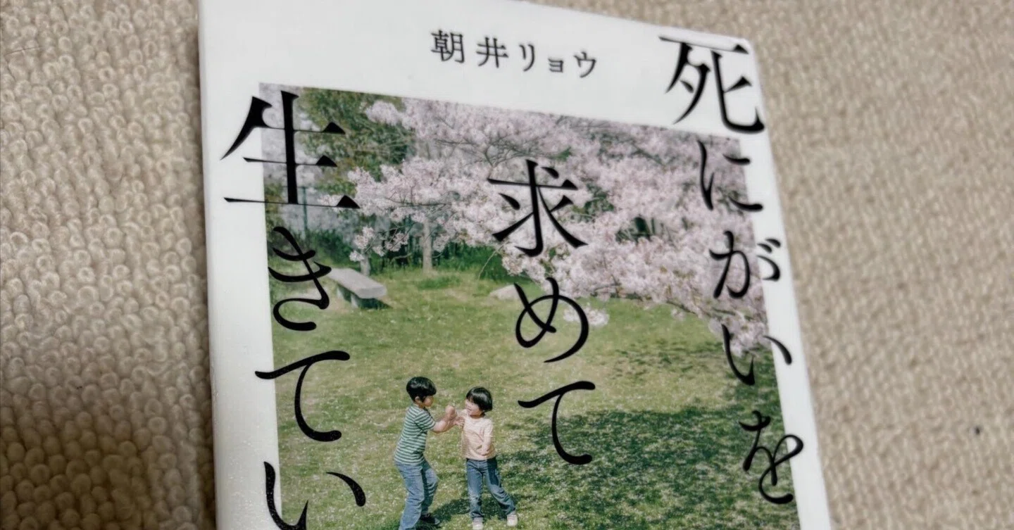 死にがいを求めて生きているの 朝井リョウ (著) を読んだよ。｜aishibox
