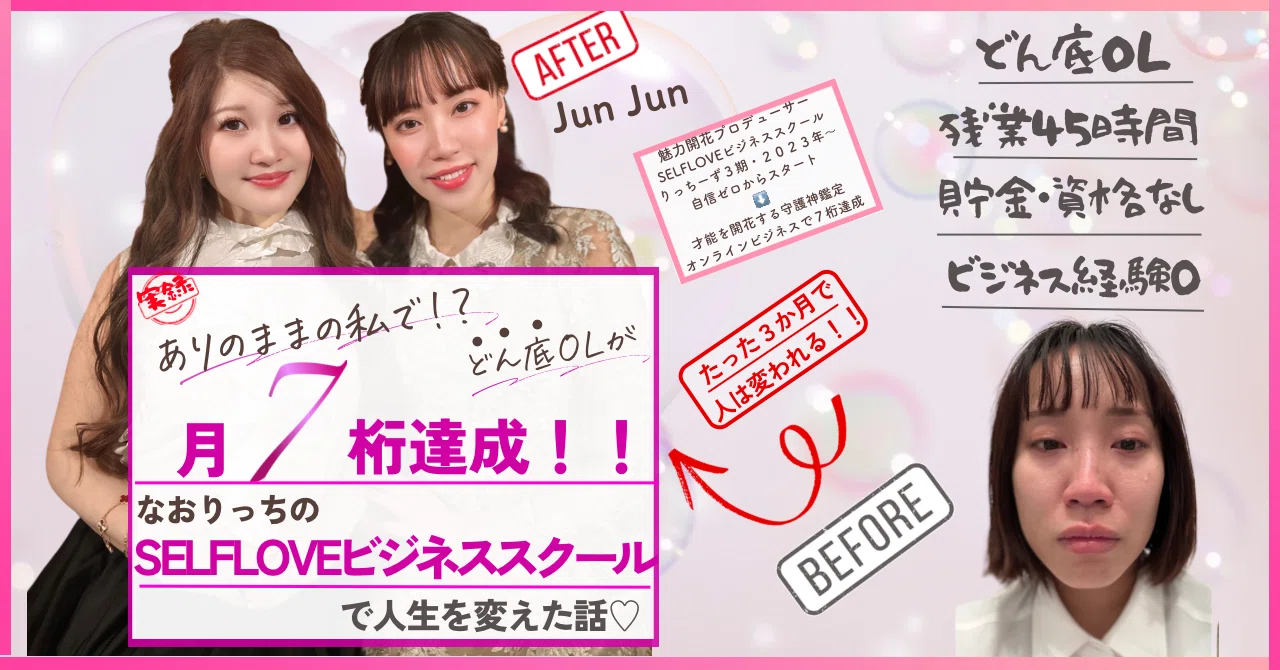 【実話】「ありのままの私」で月7桁達成‼️どん底OLがSELFLOVEビジネススクールで人生を変えた話|Jun Jun
