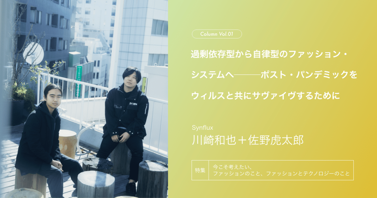 特集 コラム 過剰依存型から自律型のファッション システムへ ポスト パンデミックをウィルスと共にサヴァイヴするために Synflux Zozo Fashiontechnews