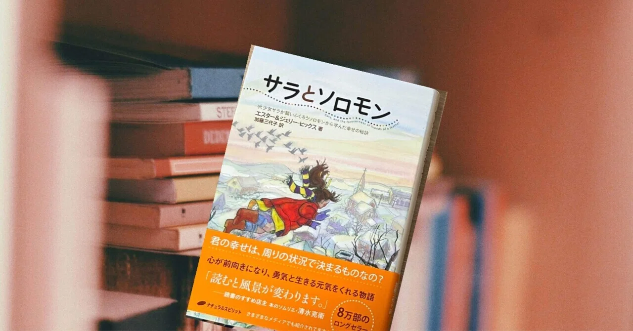 自己啓発本のループから逃れたい！1冊選ぶなら『サラとソロモン』練習 